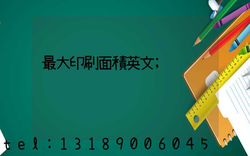 最大印刷面積英文