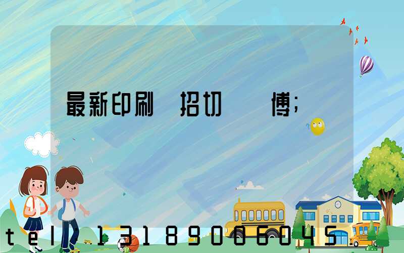 最新印刷廠招切紙師傅