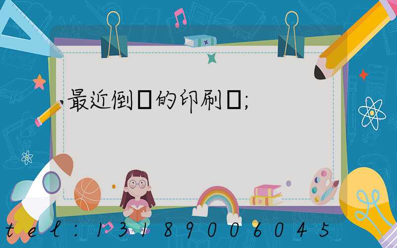 最近倒閉的印刷廠