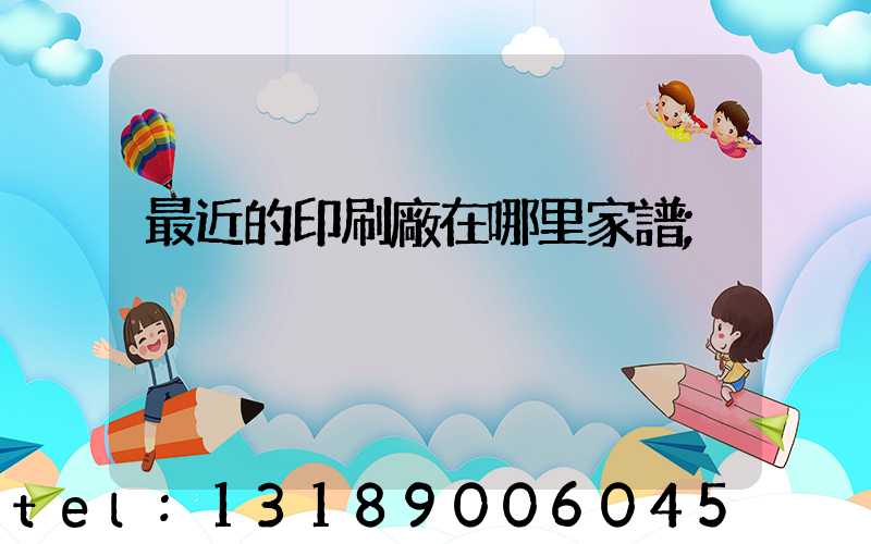 最近的印刷廠在哪里家譜