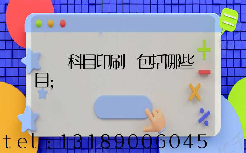 會計科目印刷費包括哪些項目