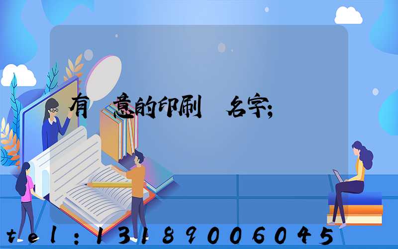 有創意的印刷廠名字