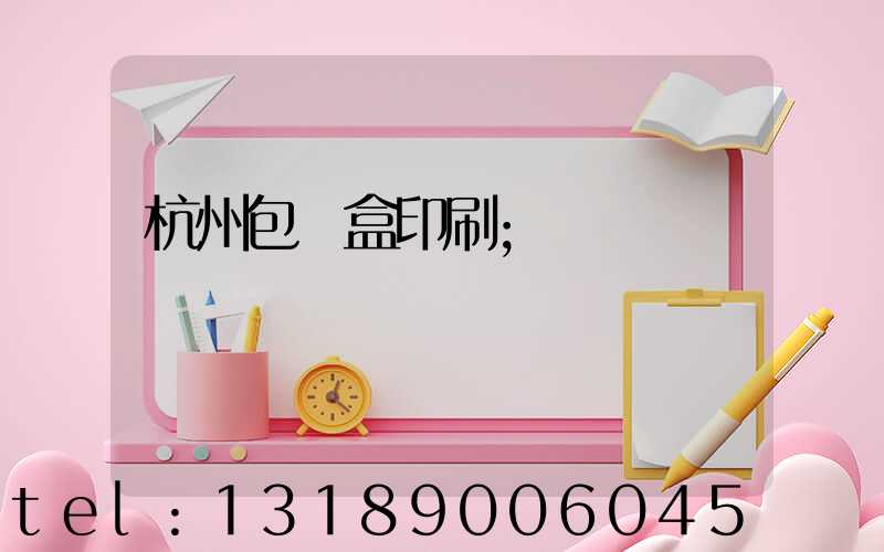 杭州包裝盒印刷