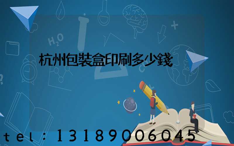 杭州包裝盒印刷多少錢