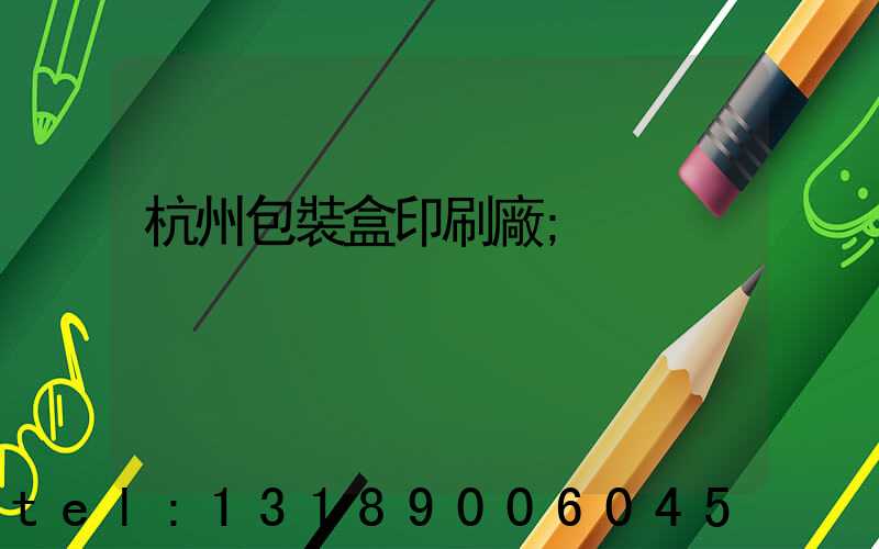 杭州包裝盒印刷廠
