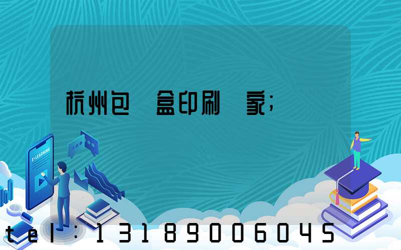 杭州包裝盒印刷廠家