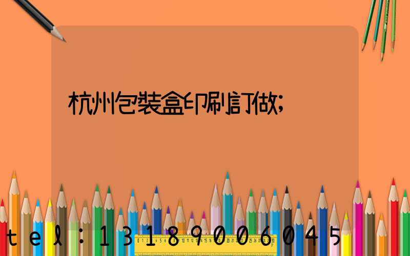 杭州包裝盒印刷訂做