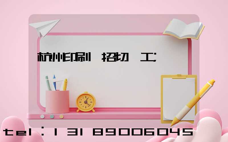 杭州印刷廠招切紙工