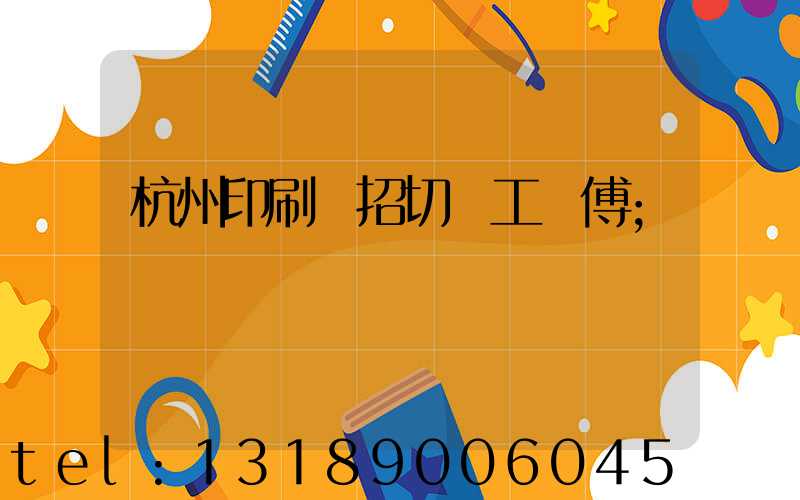 杭州印刷廠招切紙工師傅