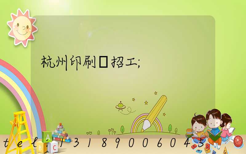 杭州印刷廠招工