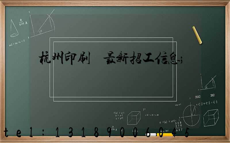 杭州印刷廠最新招工信息