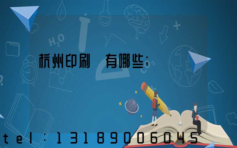 杭州印刷廠有哪些
