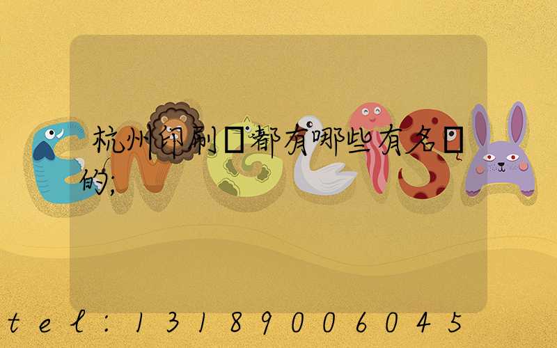 杭州印刷廠都有哪些有名氣的