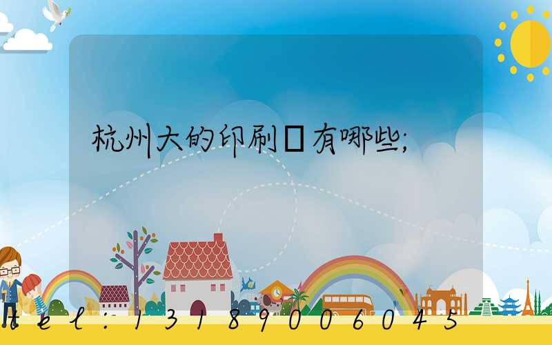 杭州大的印刷廠有哪些