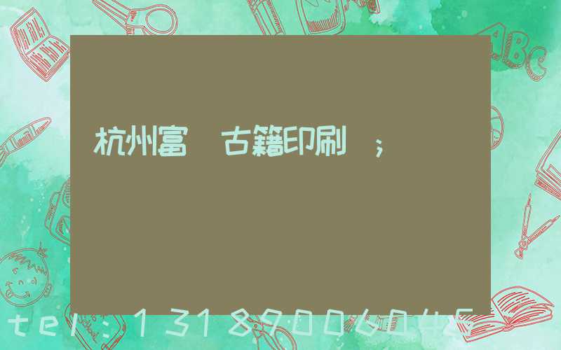 杭州富陽古籍印刷廠