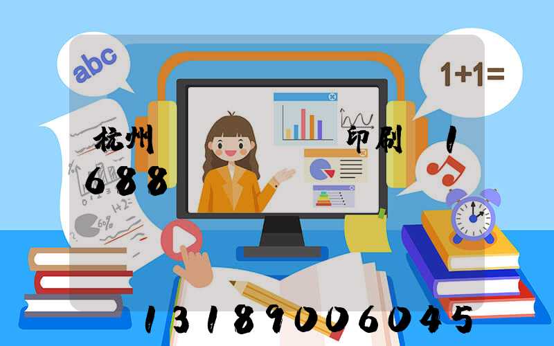 杭州榮達(dá)印刷廠1688