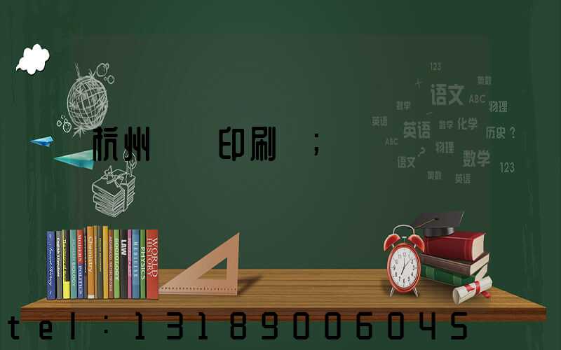 杭州榮達印刷廠
