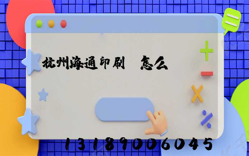 杭州海通印刷廠怎么樣