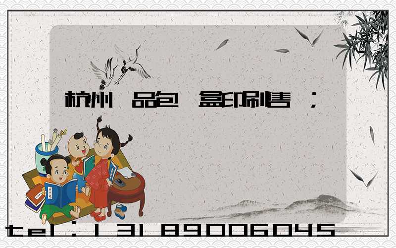 杭州禮品包裝盒印刷售價