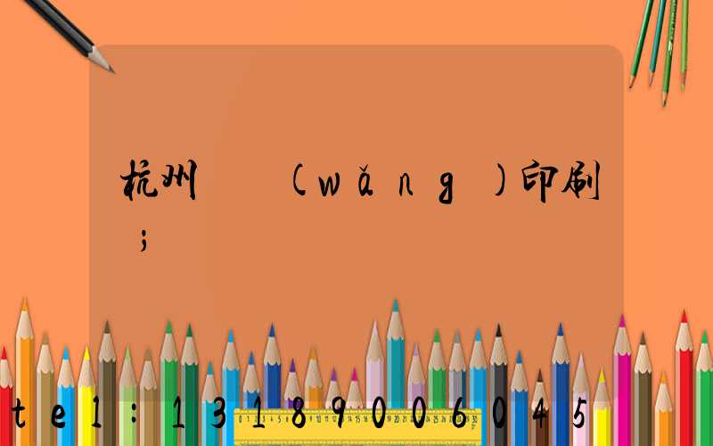 杭州絲網(wǎng)印刷廠