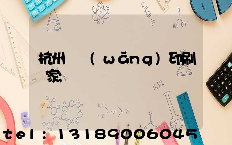 杭州絲網(wǎng)印刷廠家