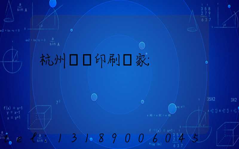 杭州絲網印刷廠家