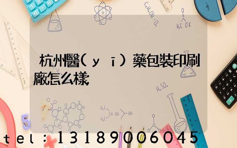 杭州醫(yī)藥包裝印刷廠怎么樣