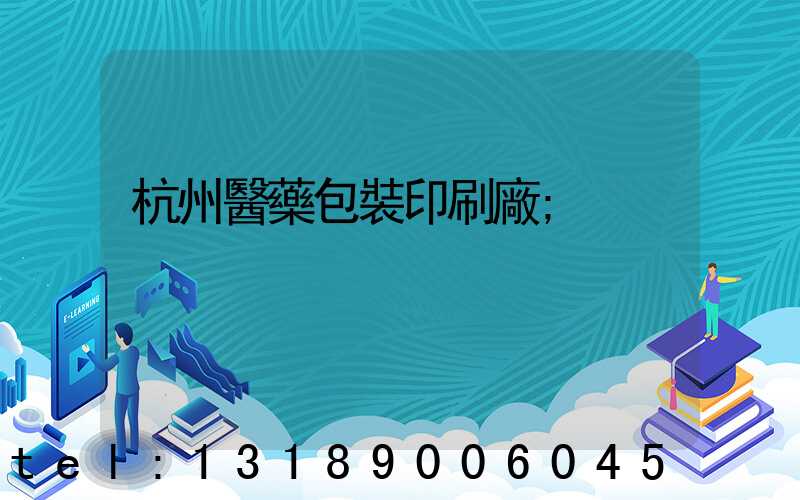 杭州醫藥包裝印刷廠