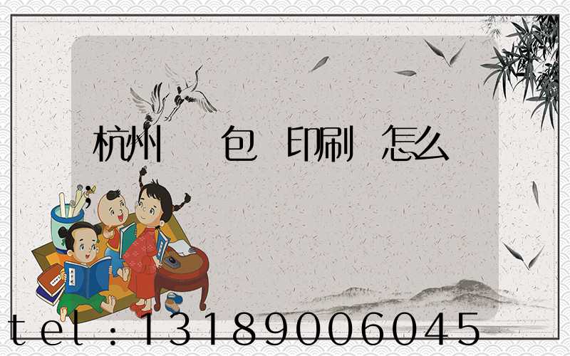杭州醫藥包裝印刷廠怎么樣