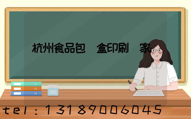杭州食品包裝盒印刷廠家