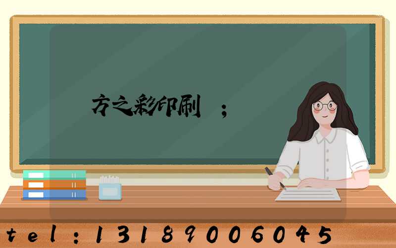 東方之彩印刷廠