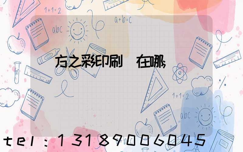 東方之彩印刷廠在哪