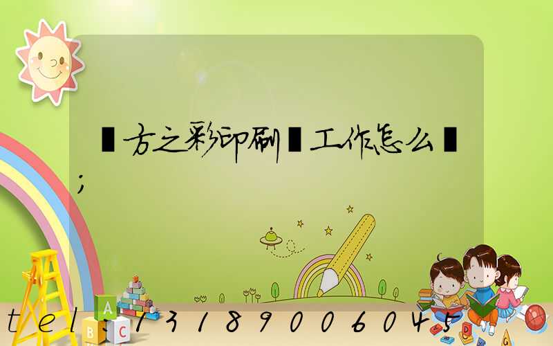東方之彩印刷廠工作怎么樣