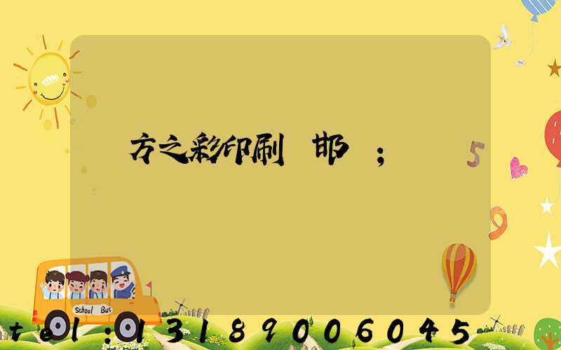 東方之彩印刷廠邯鄲