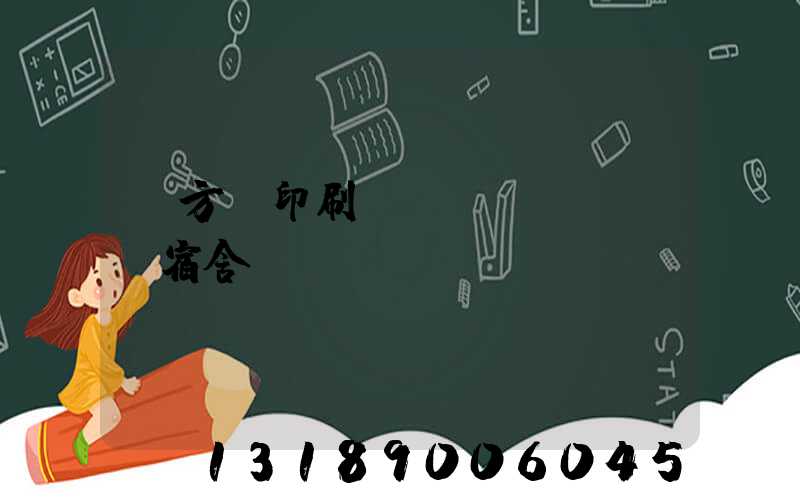 東方紅印刷廠(chǎng)宿舍
