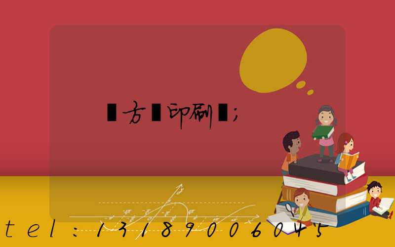 東方紅印刷廠
