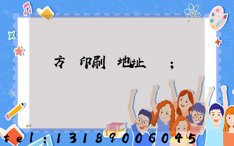 東方紅印刷廠地址規劃