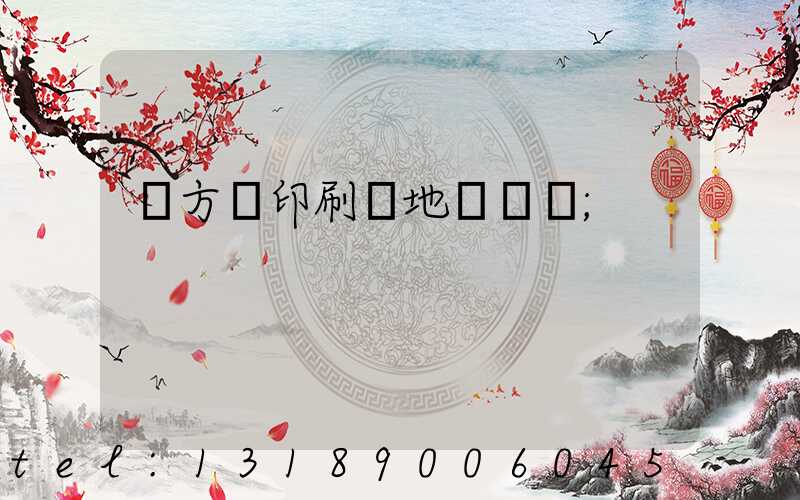 東方紅印刷廠地塊規劃