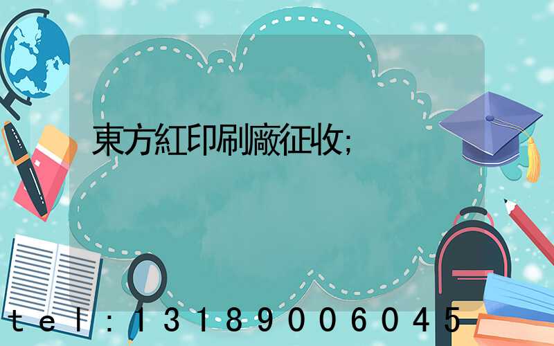 東方紅印刷廠征收