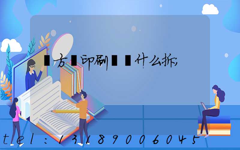 東方紅印刷廠為什么拆