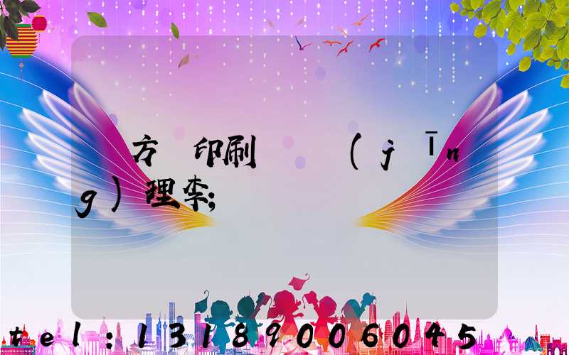 東方紅印刷廠總經(jīng)理李