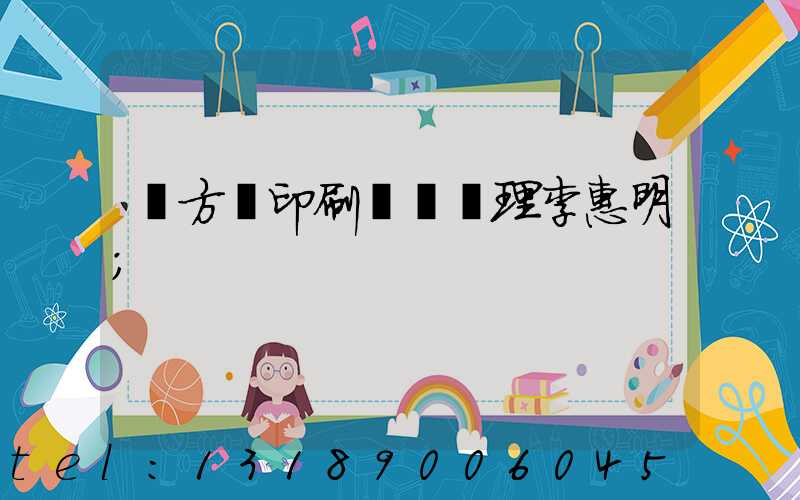 東方紅印刷廠總經理李惠明