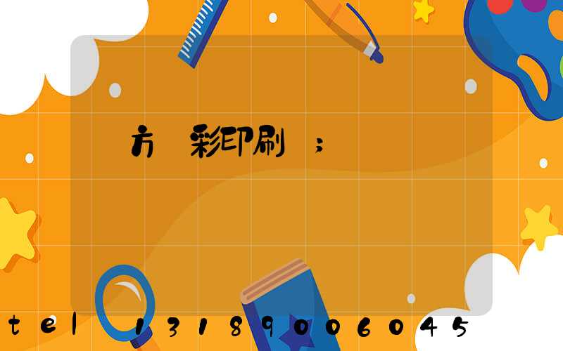 東方麗彩印刷廠