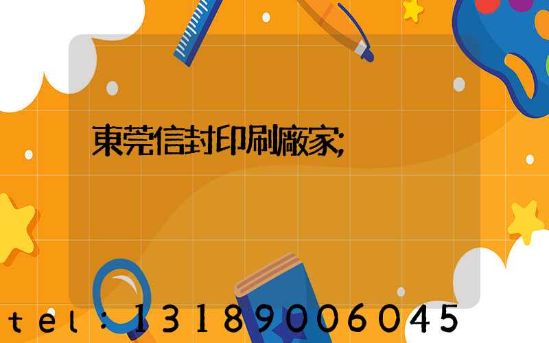 東莞信封印刷廠家
