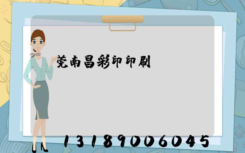東莞南昌彩印印刷廠