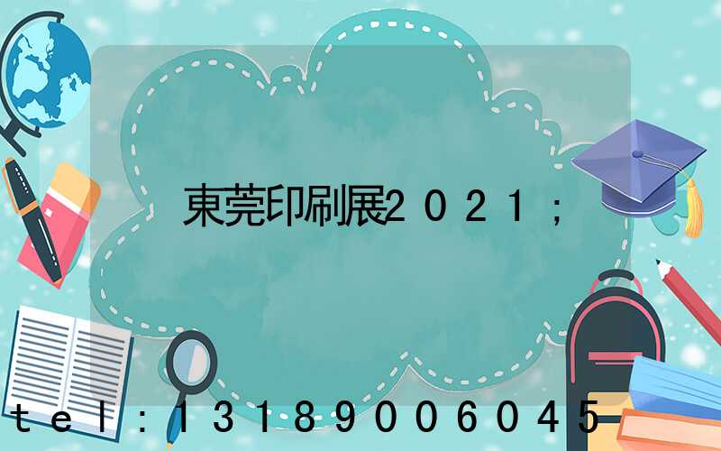 東莞印刷展2021