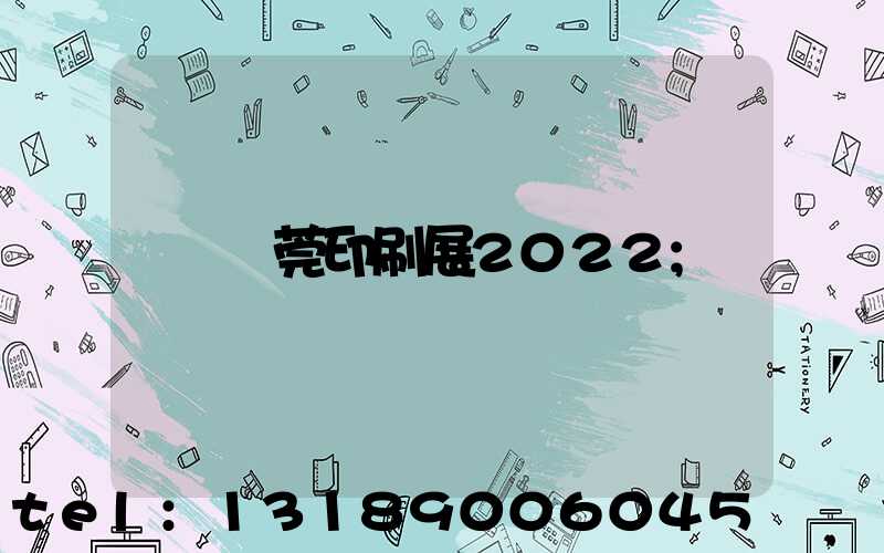 東莞印刷展2022