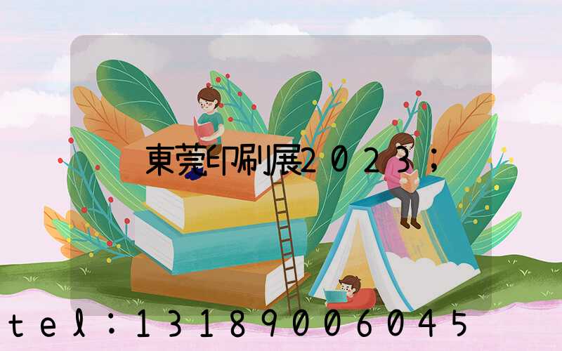東莞印刷展2023