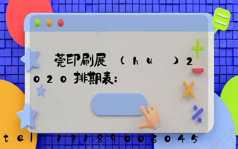 東莞印刷展會(huì)2020排期表