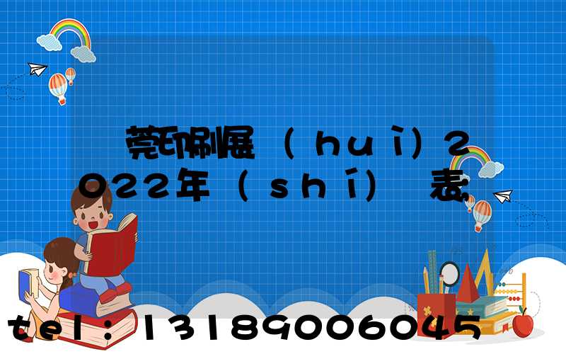 東莞印刷展會(huì)2022年時(shí)間表